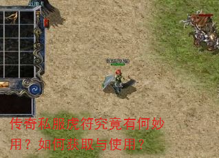 传奇私服虎符究竟有何妙用?如何获取与使用? 传奇私服虎符究竟有何妙用?如何获取与使用?