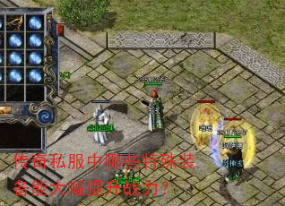 传奇私服中哪些特殊装备能大幅提升战力? 传奇私服中哪些特殊装备能大幅提升战力?