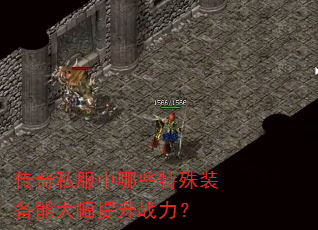 传奇私服中哪些特殊装备能大幅提升战力? 传奇私服中哪些特殊装备能大幅提升战力?