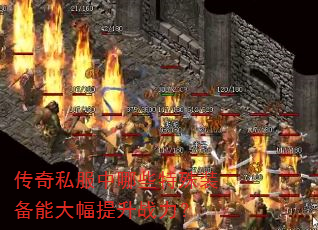 传奇私服中哪些特殊装备能大幅提升战力? 传奇私服中哪些特殊装备能大幅提升战力?