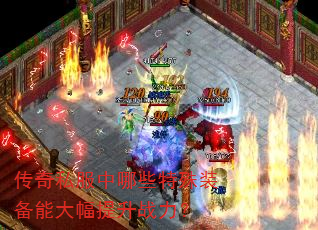 传奇私服中哪些特殊装备能大幅提升战力? 传奇私服中哪些特殊装备能大幅提升战力?