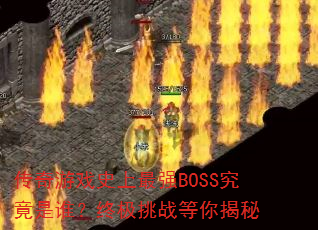 传奇游戏史上最强BOSS究竟是谁?终极挑战等你揭秘 传奇游戏史上最强BOSS究竟是谁?终极挑战等你揭秘