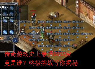 ������Ϸʷ����ǿBOSS������˭���ռ���ս�������