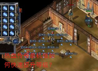 热血传奇单机版如何快速提升等级? 热血传奇单机版如何快速提升等级?