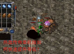 热血传奇单机版如何快速提升等级? 热血传奇单机版如何快速提升等级?