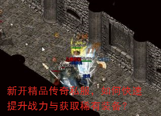 新开精品传奇私服,如何快速提升战力与获取稀有装备? 新开精品传奇私服,如何快速提升战力与获取稀有装备?