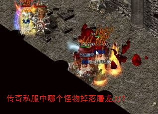 传奇私服中哪个怪物掉落屠龙刀? 传奇私服中哪个怪物掉落屠龙刀?