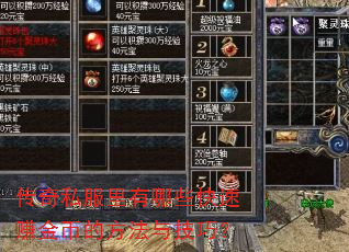 传奇私服里有哪些快速赚金币的方法与技巧? 传奇私服里有哪些快速赚金币的方法与技巧?