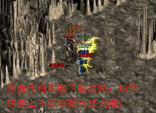 热血传奇私服下载攻略:如何快速上手并称霸玛法大陆? 热血传奇私服下载攻略:如何快速上手并称霸玛法大陆?