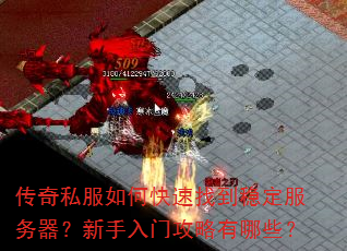 传奇私服如何快速找到稳定服务器?新手入门攻略有哪些? 传奇私服如何快速找到稳定服务器?新手入门攻略有哪些?