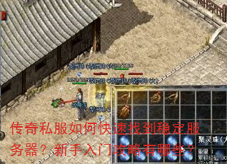 传奇私服如何快速找到稳定服务器?新手入门攻略有哪些? 传奇私服如何快速找到稳定服务器?新手入门攻略有哪些?