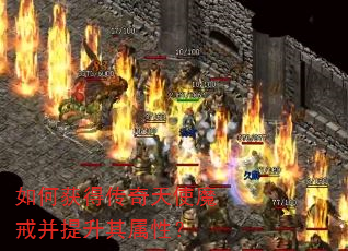 如何获得传奇天使魔戒并提升其属性? 如何获得传奇天使魔戒并提升其属性?