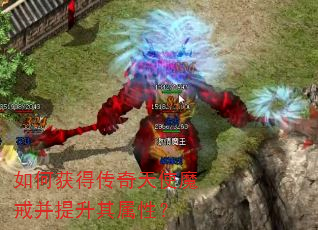 如何获得传奇天使魔戒并提升其属性? 如何获得传奇天使魔戒并提升其属性?