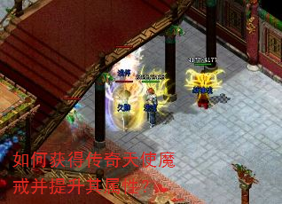 如何获得传奇天使魔戒并提升其属性? 如何获得传奇天使魔戒并提升其属性?