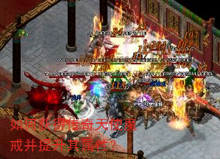 如何获得传奇天使魔戒并提升其属性? 如何获得传奇天使魔戒并提升其属性?