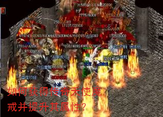 如何获得传奇天使魔戒并提升其属性? 如何获得传奇天使魔戒并提升其属性?