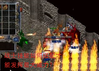 战士技能如何搭配才能发挥最大威力? 战士技能如何搭配才能发挥最大威力?