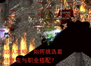 组队攻略:如何挑选最佳队友与职业搭配? 组队攻略:如何挑选最佳队友与职业搭配?