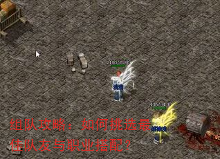 组队攻略:如何挑选最佳队友与职业搭配? 组队攻略:如何挑选最佳队友与职业搭配?