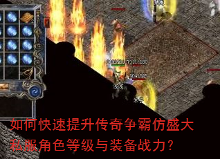 如何快速提升传奇争霸仿盛大私服角色等级与装备战力? 如何快速提升传奇争霸仿盛大私服角色等级与装备战力?