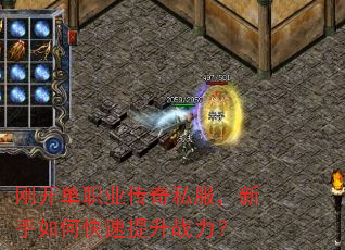 刚开单职业传奇私服,新手如何快速提升战力? 刚开单职业传奇私服,新手如何快速提升战力?