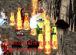 如何高效获取传奇怪物老电僵尸的顶级装备库? 如何高效获取传奇怪物老电僵尸的顶级装备库?