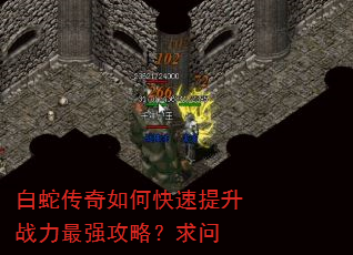白蛇传奇如何快速提升战力最强攻略?求问 白蛇传奇如何快速提升战力最强攻略?求问
