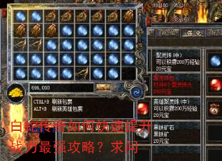 白蛇传奇如何快速提升战力最强攻略?求问 白蛇传奇如何快速提升战力最强攻略?求问