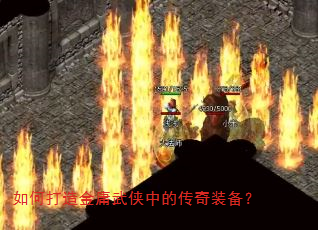 如何打造金庸武侠中的传奇装备? 如何打造金庸武侠中的传奇装备?