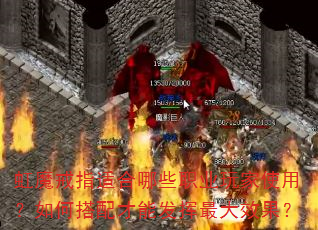 虹魔戒指适合哪些职业玩家使用?如何搭配才能发挥最大效果? 虹魔戒指适合哪些职业玩家使用?如何搭配才能发挥最大效果?