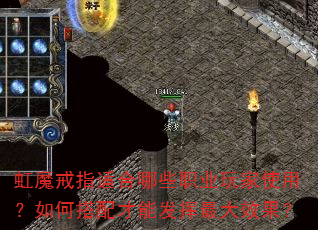 虹魔戒指适合哪些职业玩家使用?如何搭配才能发挥最大效果? 虹魔戒指适合哪些职业玩家使用?如何搭配才能发挥最大效果?
