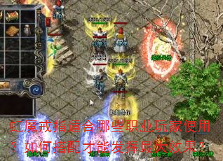 虹魔戒指适合哪些职业玩家使用?如何搭配才能发挥最大效果? 虹魔戒指适合哪些职业玩家使用?如何搭配才能发挥最大效果?
