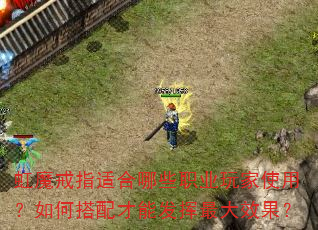 虹魔戒指适合哪些职业玩家使用?如何搭配才能发挥最大效果? 虹魔戒指适合哪些职业玩家使用?如何搭配才能发挥最大效果?