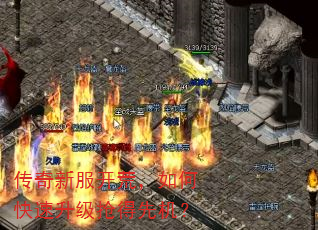 传奇新服开荒,如何快速升级抢得先机? 传奇新服开荒,如何快速升级抢得先机?