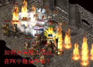 如何摸清敌人弱点,在PK中稳操胜券? 如何摸清敌人弱点,在PK中稳操胜券?