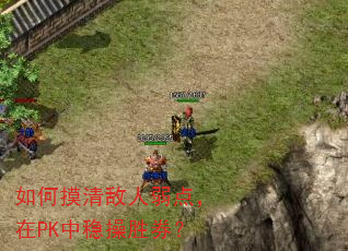 如何摸清敌人弱点,在PK中稳操胜券? 如何摸清敌人弱点,在PK中稳操胜券?