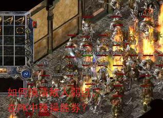 如何摸清敌人弱点,在PK中稳操胜券? 如何摸清敌人弱点,在PK中稳操胜券?