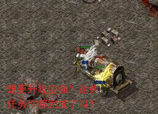 想要升级变强?这些任务你都完成了吗? 想要升级变强?这些任务你都完成了吗?