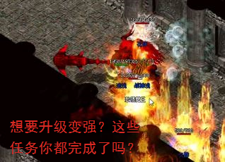 想要升级变强?这些任务你都完成了吗? 想要升级变强?这些任务你都完成了吗?
