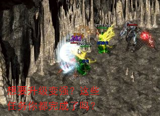 想要升级变强?这些任务你都完成了吗? 想要升级变强?这些任务你都完成了吗?