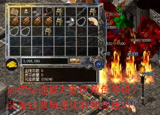 如何快速提升新区角色等级?装备获取与强化有哪些技巧? 如何快速提升新区角色等级?装备获取与强化有哪些技巧?