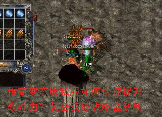 传奇变态版私服如何快速提升战斗力?装备获取攻略全解析 传奇变态版私服如何快速提升战斗力?装备获取攻略全解析