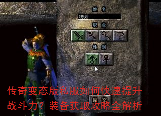传奇变态版私服如何快速提升战斗力?装备获取攻略全解析 传奇变态版私服如何快速提升战斗力?装备获取攻略全解析