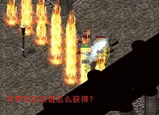 传奇邪恶项链怎么获得? 传奇邪恶项链怎么获得?