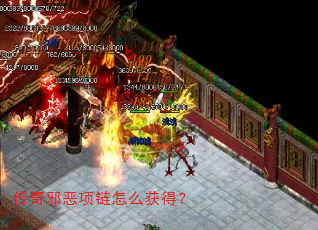 传奇邪恶项链怎么获得? 传奇邪恶项链怎么获得?
