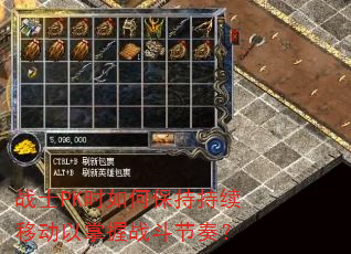 战士PK时如何保持持续移动以掌握战斗节奏? 战士PK时如何保持持续移动以掌握战斗节奏?