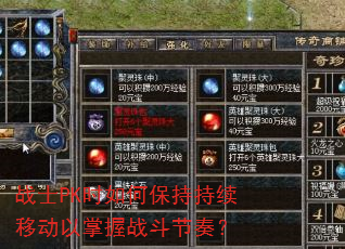 战士PK时如何保持持续移动以掌握战斗节奏? 战士PK时如何保持持续移动以掌握战斗节奏?