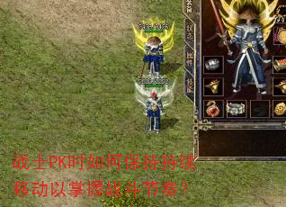 战士PK时如何保持持续移动以掌握战斗节奏? 战士PK时如何保持持续移动以掌握战斗节奏?