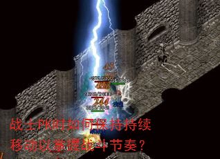 战士PK时如何保持持续移动以掌握战斗节奏? 战士PK时如何保持持续移动以掌握战斗节奏?