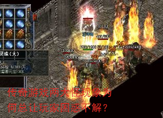 传奇游戏两大怪现象为何总让玩家困惑不解? 传奇游戏两大怪现象为何总让玩家困惑不解?